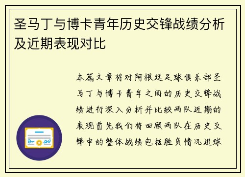 圣马丁与博卡青年历史交锋战绩分析及近期表现对比