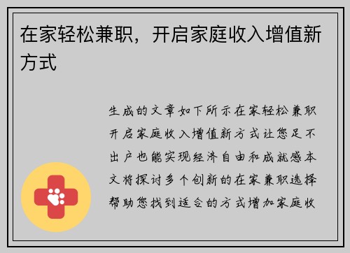 在家轻松兼职，开启家庭收入增值新方式