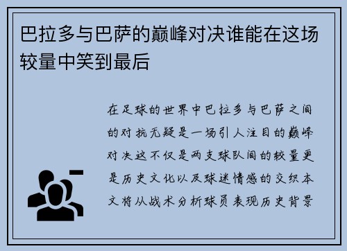 巴拉多与巴萨的巅峰对决谁能在这场较量中笑到最后