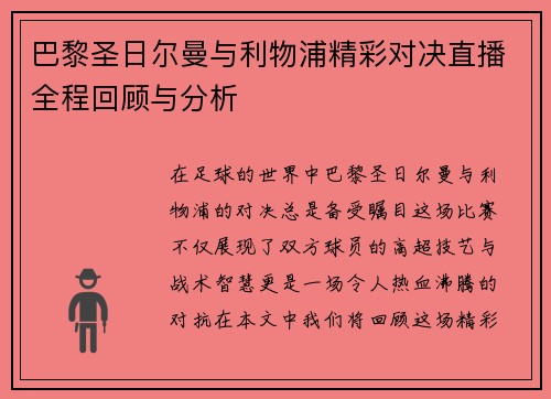 巴黎圣日尔曼与利物浦精彩对决直播全程回顾与分析