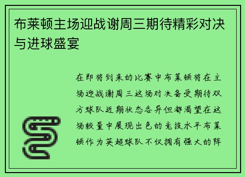 布莱顿主场迎战谢周三期待精彩对决与进球盛宴