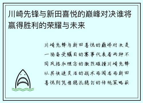 川崎先锋与新田喜悦的巅峰对决谁将赢得胜利的荣耀与未来