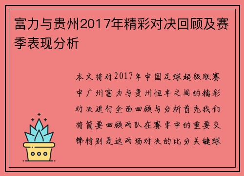 富力与贵州2017年精彩对决回顾及赛季表现分析