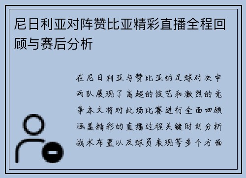 尼日利亚对阵赞比亚精彩直播全程回顾与赛后分析