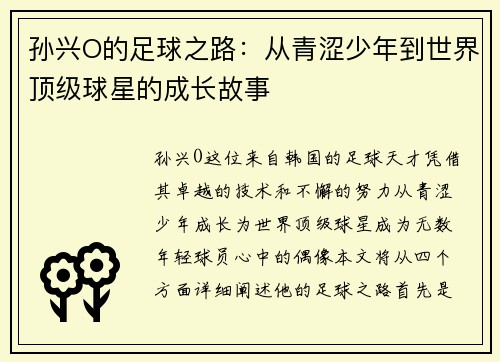 孙兴O的足球之路：从青涩少年到世界顶级球星的成长故事