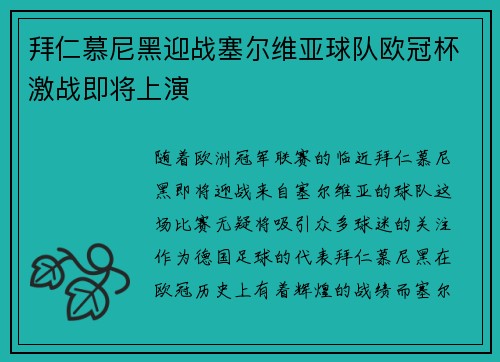 拜仁慕尼黑迎战塞尔维亚球队欧冠杯激战即将上演