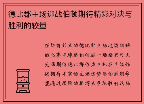 德比郡主场迎战伯顿期待精彩对决与胜利的较量