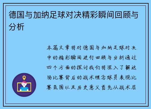 德国与加纳足球对决精彩瞬间回顾与分析