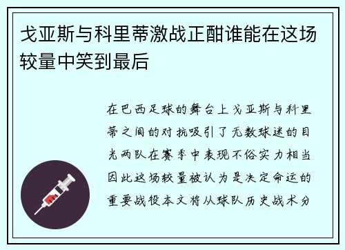 戈亚斯与科里蒂激战正酣谁能在这场较量中笑到最后