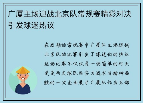 广厦主场迎战北京队常规赛精彩对决引发球迷热议