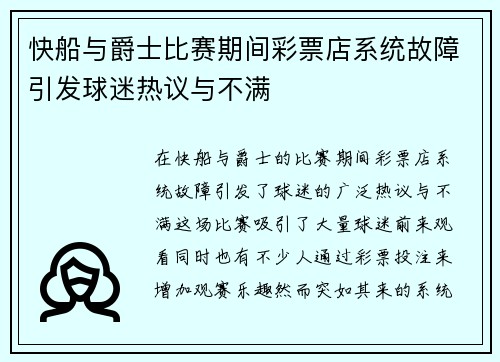 快船与爵士比赛期间彩票店系统故障引发球迷热议与不满