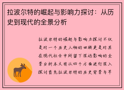 拉波尔特的崛起与影响力探讨：从历史到现代的全景分析