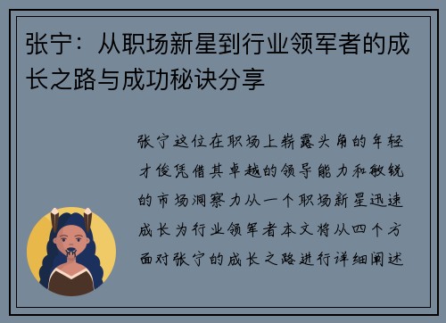 张宁：从职场新星到行业领军者的成长之路与成功秘诀分享