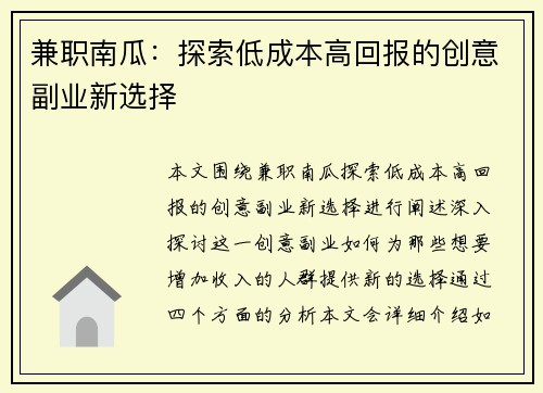 兼职南瓜：探索低成本高回报的创意副业新选择