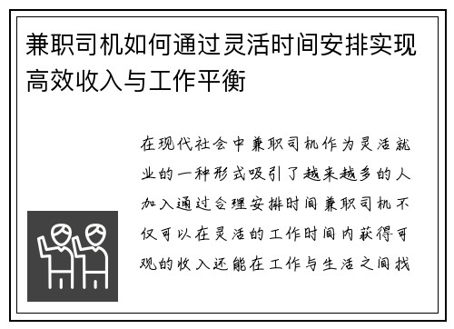 兼职司机如何通过灵活时间安排实现高效收入与工作平衡