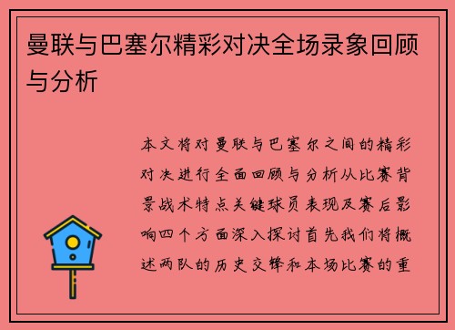 曼联与巴塞尔精彩对决全场录象回顾与分析