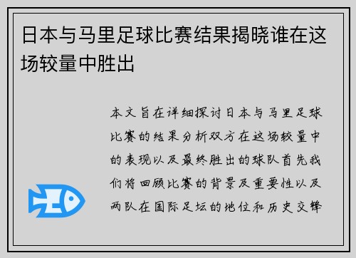 日本与马里足球比赛结果揭晓谁在这场较量中胜出