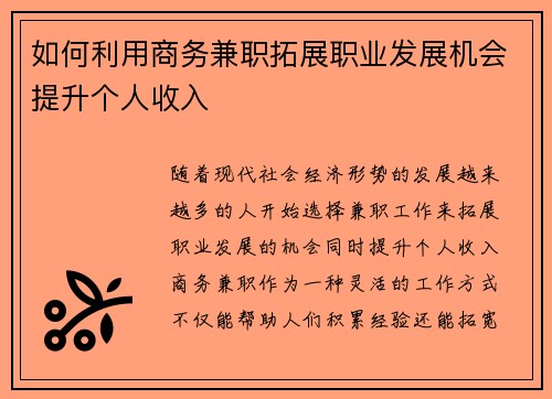 如何利用商务兼职拓展职业发展机会提升个人收入