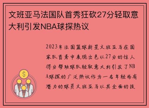 文班亚马法国队首秀狂砍27分轻取意大利引发NBA球探热议