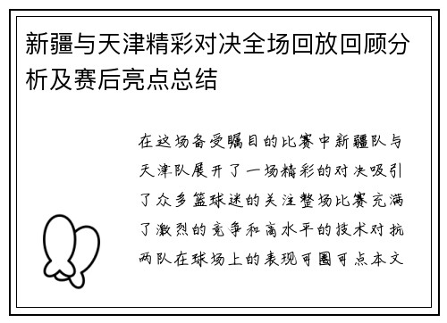 新疆与天津精彩对决全场回放回顾分析及赛后亮点总结