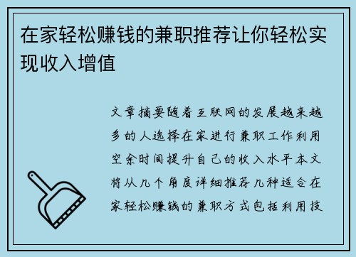 在家轻松赚钱的兼职推荐让你轻松实现收入增值