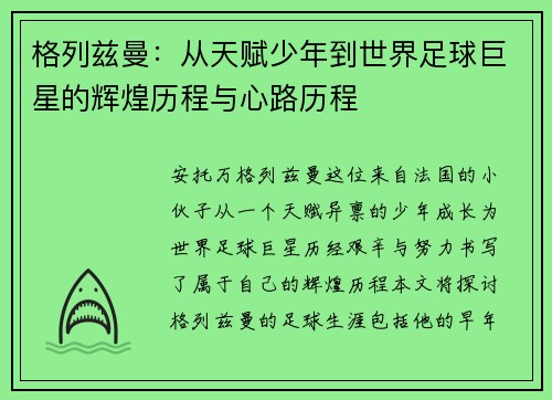 格列兹曼：从天赋少年到世界足球巨星的辉煌历程与心路历程