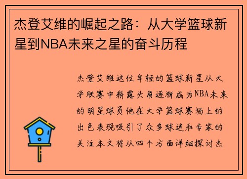 杰登艾维的崛起之路：从大学篮球新星到NBA未来之星的奋斗历程