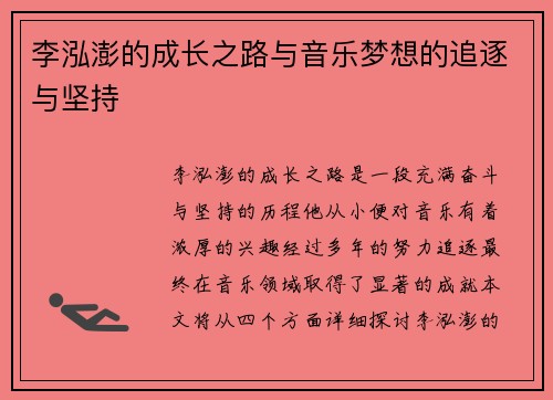 李泓澎的成长之路与音乐梦想的追逐与坚持