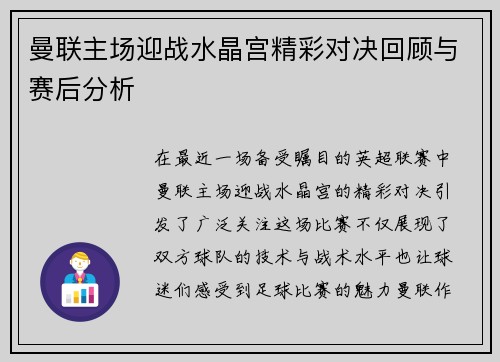 曼联主场迎战水晶宫精彩对决回顾与赛后分析