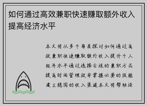 如何通过高效兼职快速赚取额外收入提高经济水平