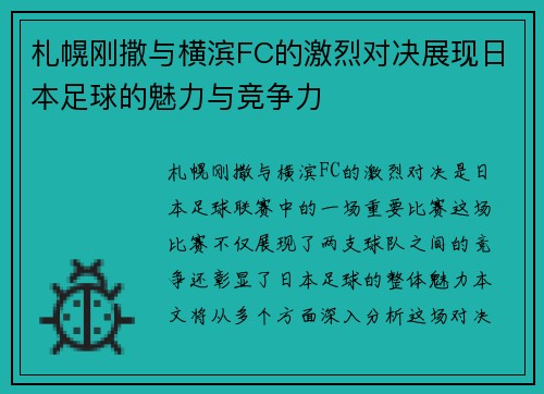 札幌刚撒与横滨FC的激烈对决展现日本足球的魅力与竞争力