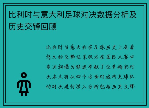 比利时与意大利足球对决数据分析及历史交锋回顾