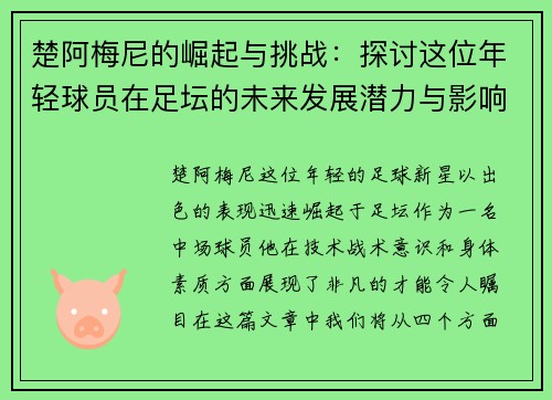楚阿梅尼的崛起与挑战：探讨这位年轻球员在足坛的未来发展潜力与影响力
