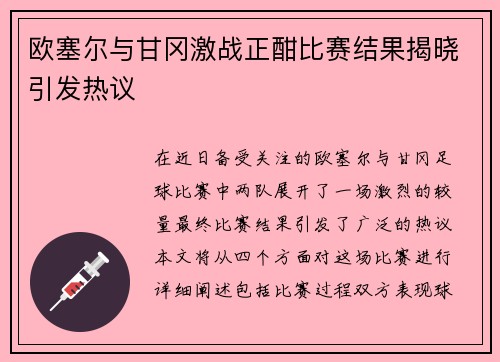 欧塞尔与甘冈激战正酣比赛结果揭晓引发热议