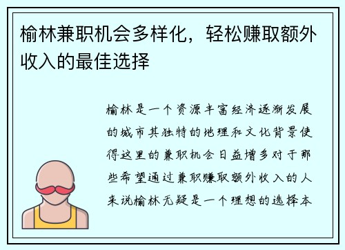 榆林兼职机会多样化，轻松赚取额外收入的最佳选择