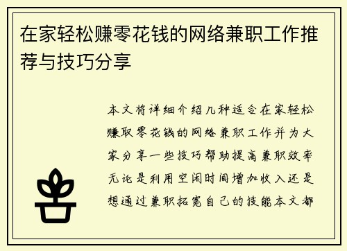 在家轻松赚零花钱的网络兼职工作推荐与技巧分享