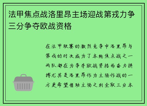 法甲焦点战洛里昂主场迎战第戎力争三分争夺欧战资格