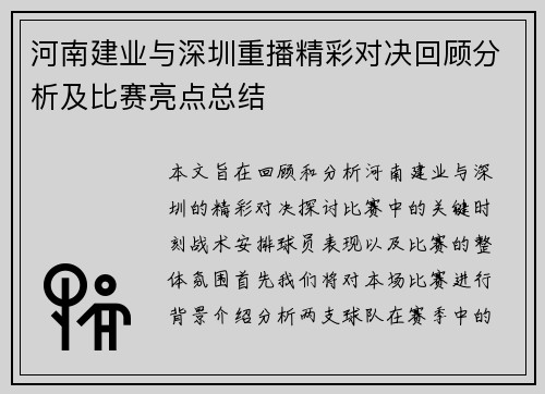 河南建业与深圳重播精彩对决回顾分析及比赛亮点总结