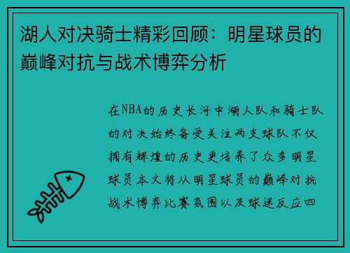 湖人对决骑士精彩回顾：明星球员的巅峰对抗与战术博弈分析
