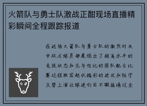 火箭队与勇士队激战正酣现场直播精彩瞬间全程跟踪报道