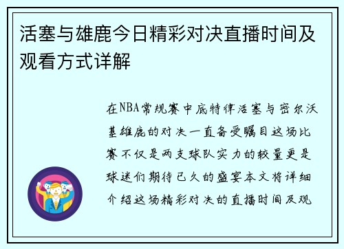活塞与雄鹿今日精彩对决直播时间及观看方式详解
