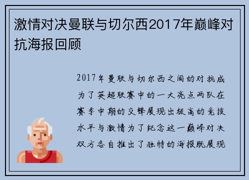 激情对决曼联与切尔西2017年巅峰对抗海报回顾