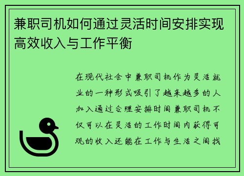 兼职司机如何通过灵活时间安排实现高效收入与工作平衡