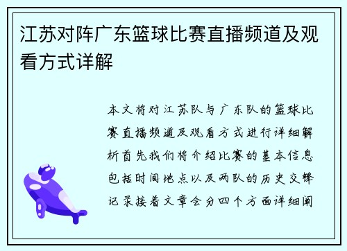 江苏对阵广东篮球比赛直播频道及观看方式详解