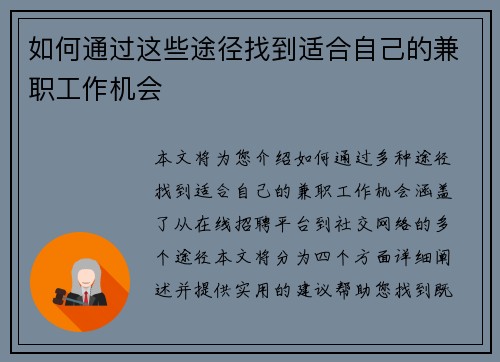 如何通过这些途径找到适合自己的兼职工作机会