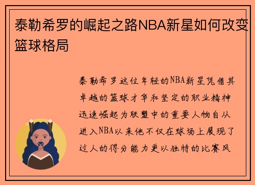 泰勒希罗的崛起之路NBA新星如何改变篮球格局