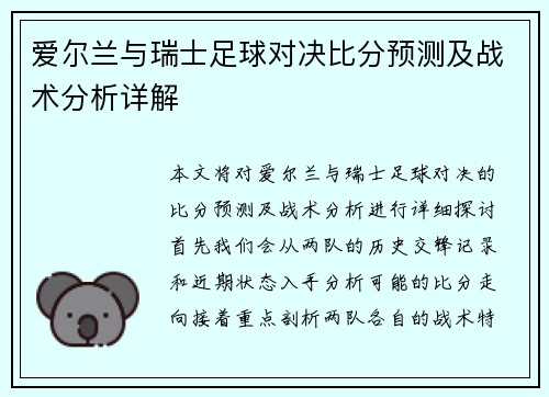 爱尔兰与瑞士足球对决比分预测及战术分析详解