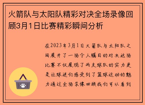 火箭队与太阳队精彩对决全场录像回顾3月1日比赛精彩瞬间分析