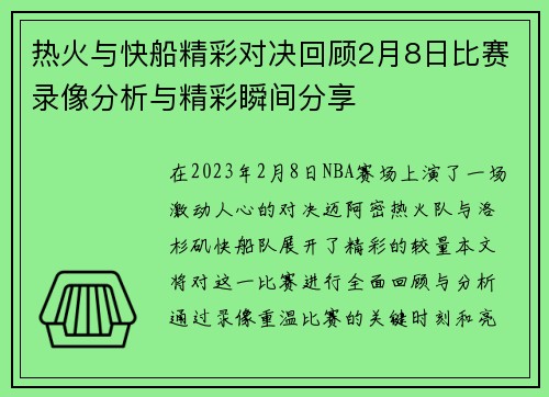 热火与快船精彩对决回顾2月8日比赛录像分析与精彩瞬间分享