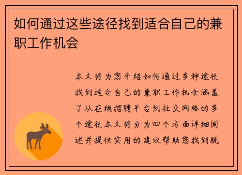 如何通过这些途径找到适合自己的兼职工作机会